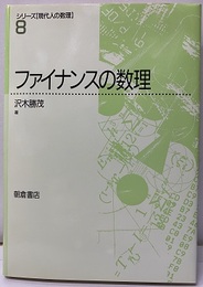 ファイナンスの数理  