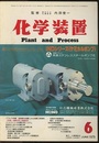 化学装置　1979年6月号　特集：地震対策と耐震設計  