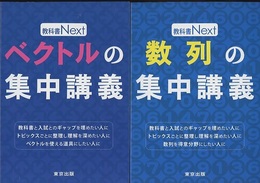 教科書Nextシリーズ　全4冊 ベクトルの集中講義/数列の集中講義/図形と方程式の集中講義/三角比と図形の集中講義 