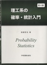 理工系の確率・統計入門　第4版  
