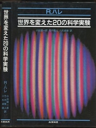 世界を変えた20の科学実験  