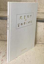 天皇陛下の生物学ご研究 国立科学博物館開館110周年記念特別展 