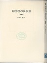 新物理の散歩道　第四集  