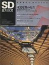 SD 1987年 1月号 ： 木造建築の現在  