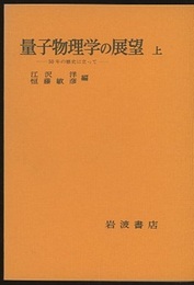 量子物理学の展望　上 50年の歴史に立って 