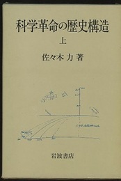 科学革命の歴史構造　上・下  