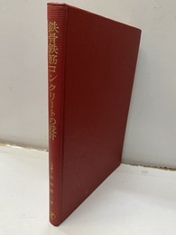 鉄骨鉄筋コンクリートの設計  