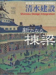 (新建築臨時増刊)　清水建設　新たなる棟梁  