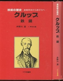 クルップ　鉄鋼 産業革命から原子力へ 