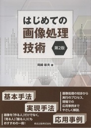 はじめての画像処理技術　第2版  