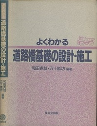 よくわかる道路橋基礎の設計・施工  
