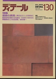 (雑誌) ディテール No.130 ：屋根の表現 現代のスペースを求めて 
