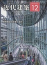 近代建築　2018年12月号　特集：商業施設の計画と設計  