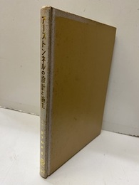 アーストンネルの設計と施工  