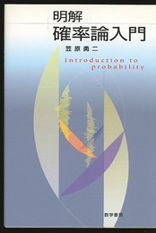 明解　確率論入門  