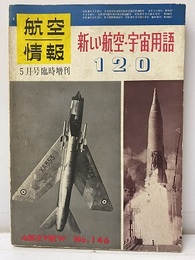 新しい航空・宇宙用語120  