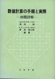 数値計算の手順と実際 例題詳解 