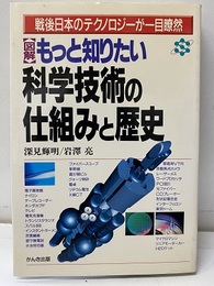 図解もっと知りたい科学技術の仕組みと歴史 戦後日本のテクノロジーが一目瞭然 