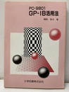 PC-9801 GP-IB活用法  