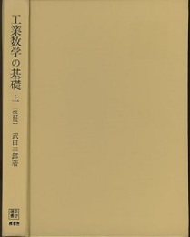 工業数学の基礎　上　〔改訂版〕  