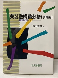 共分散構造分析　事例編 構造方程式モデリング 