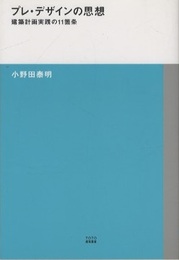 プレ・デザインの思想 建築計画実践の11箇条 