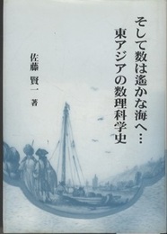そして数は遙かな海へ・・・東アジアの数理科学史  