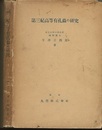 第三紀高等有孔虫の研究  