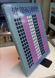 建築昭和史 (Hard)  