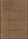 工業数学　上　【改訂版】 Advanced Engineering Mathematics Third Edition 