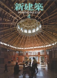 (雑誌) 新建築　2012年 4月号 ：子どもを育む空間  