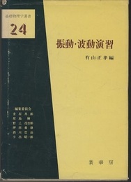 振動・波動演習  