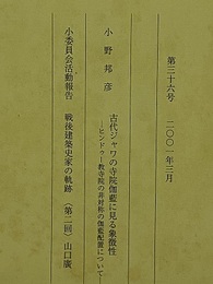 建築史学　第36号　2001年 3月  