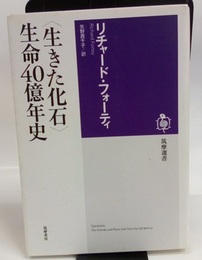 〈生きた化石〉生命40億年史  