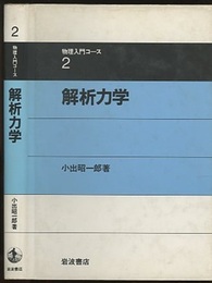 解析力学  