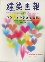 建築画報 345 ：コンシェルジュな病院  