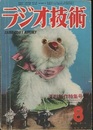 雑誌　ラジオ技術　第 3巻　第 8号  