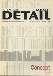 ディーテイル・ジャパンNo. 2　特集：ライブラリー  