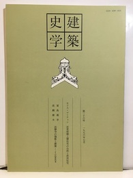 建築史学　第26号　1996年 7月  