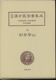 村井琴山　和法一万万（1）  