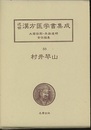 村井琴山　和法一万万（1）  