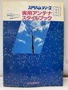 実用アンテナスタイルブック 良く飛ぶ自作アンテナ 