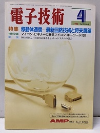 移動体通信ー最新回路技術と将来展望 マイコン・ビギナーに贈るマイコン・キーワード100 