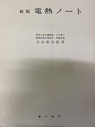 新版電熱ノート  
