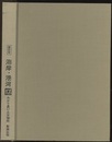 海岸・港湾 （新訂版）旧版  