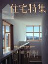 新建築　住宅特集　2010年 2月号（特集）木の住空間 2010  