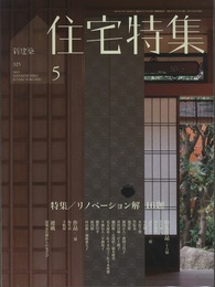新建築　住宅特集　2013年 5月号 （特集）リノベーション解 16題  
