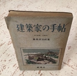 建築家の手帖  