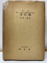 スーパーヘテロダイン受信機　改訂版  