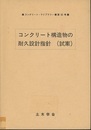 コンクリート構造物の耐久設計指針（試案）  